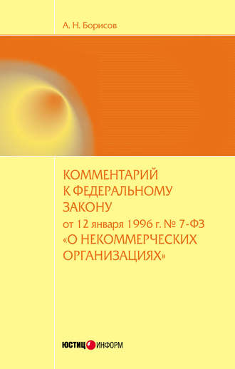 . Комментарий к Федеральному закону от 12 января 1996 г. №7-ФЗ «О некоммерческих организациях» (постатейный)