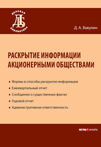 . Раскрытие информации акционерными обществами