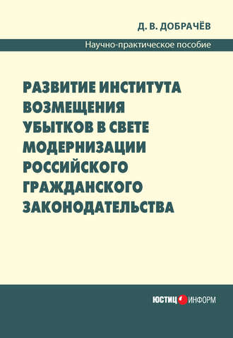 . Развитие института возмещения убытков в свете модернизации российского гражданского законодательства: научно-практическое пособие