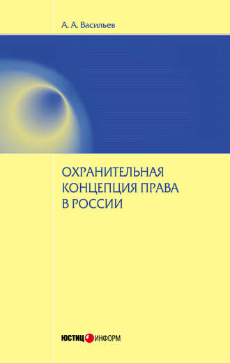 . Охранительная концепция права в России
