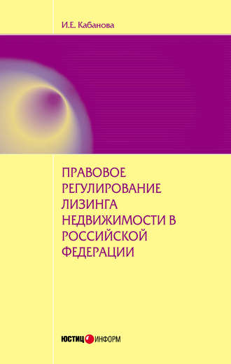 . Правовое регулирование лизинга недвижимости в Российской Федерации: монография