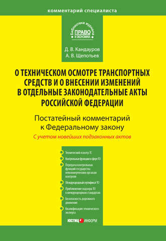 . Комментарий к Федеральному закону от 1 июля 2011 г. № 170-ФЗ «О техническом осмотре транспортных средств и о внесении изменений в отдельные законодательные акты Российской Федерации» (постатейный)