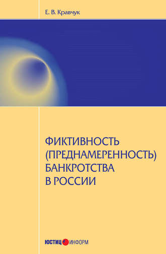 Е. В. Кравчук. Фиктивность (преднамеренность) банкротства в России