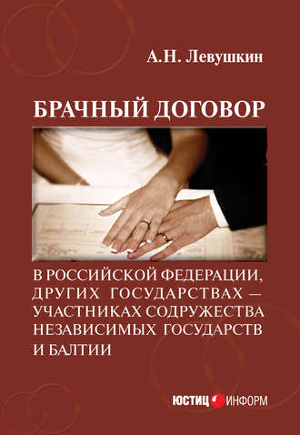 . Брачный договор в Российской Федерации, других государствах – участниках Содружества Независимых Государств и Балтии: учебно-практическое пособие