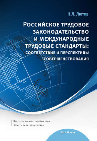 Н. Л. Лютов. Российское трудовое законодательство и международные трудовые стандарты: соответствие и перспективы совершенствования: научно-практическое пособие