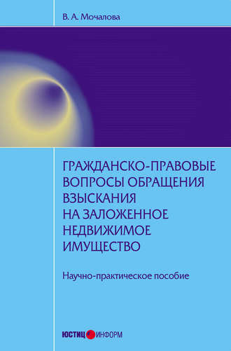 . Гражданско-правовые вопросы обращения взыскания на заложенное недвижимое имущество: научно-практическое пособие