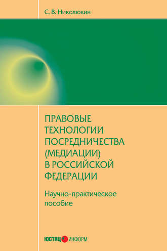. Правовые технологии посредничества (медиации) в Российской Федерации: научно-практическое пособие