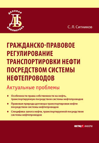 С. Л. Ситников. Гражданско-правовое регулирование транспортировки нефти посредством системы нефтепроводов. Актуальные проблемы