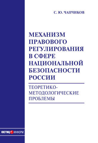 . Механизм правового регулирования в сфере национальной безопасности России. Теоретико-методологические проблемы: монография