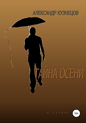 . Тайна осени