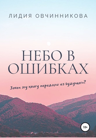 Лидия Овчинникова. Небо в ошибках