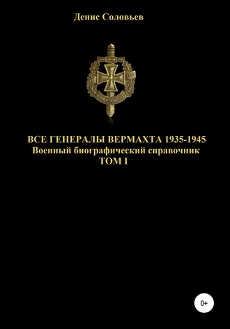 . Все генералы Вермахта 1935-1945. Том 1