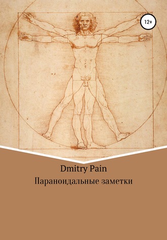 . Параноидальные заметки
