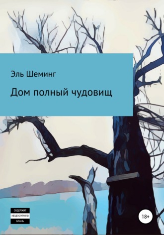. Дом полный чудовищ