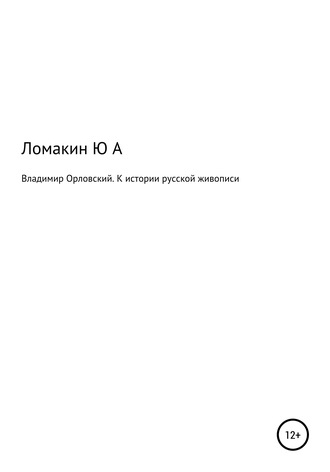 Юрий Александрович Ломакин. Владимир Орловский. К истории русской живописи