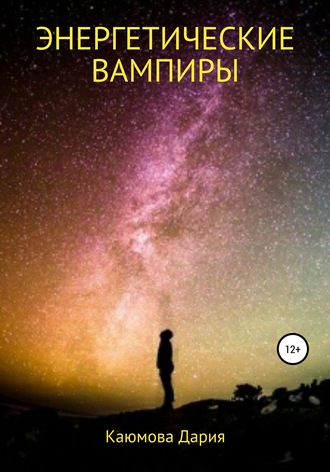 . Энергетические вампиры