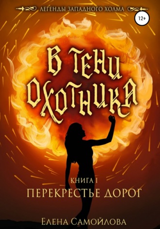 Елена Самойлова. В тени охотника. Перекрестье дорог