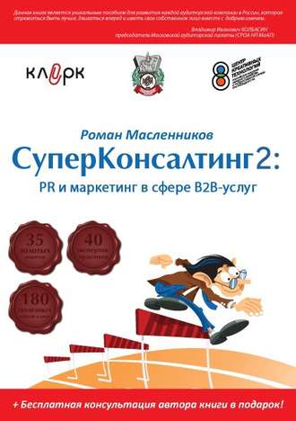. СуперКонсалтинг-2: PR и маркетинг в сфере В2В-услуг