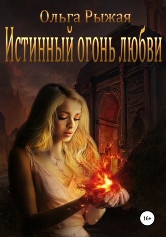 . Истинный огонь любви