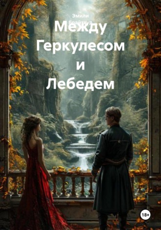 Эмили Брайтвуд. Между Геркулесом и Лебедем