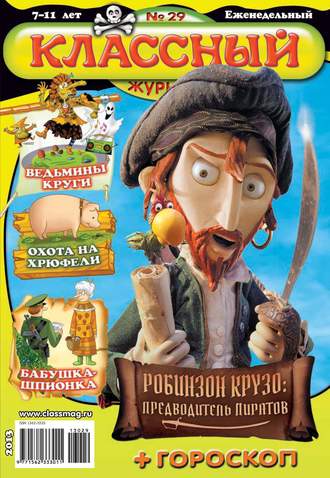 . Классный журнал №29/2013