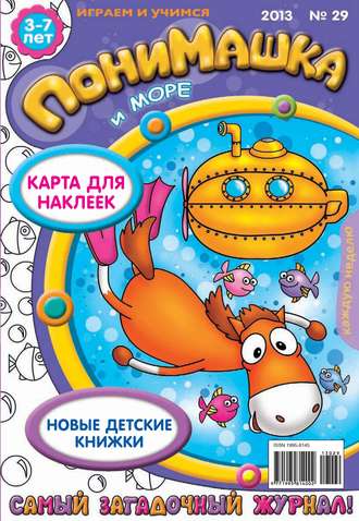 . ПониМашка. Развлекательно-развивающий журнал. №29 (август) 2013