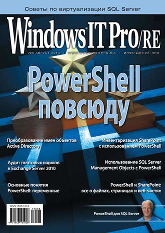 . Windows IT Pro/RE №08/2013