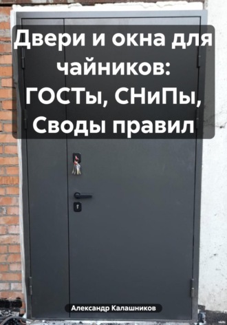 . Двери и окна для чайников: ГОСТы, СНиПы, Своды правил