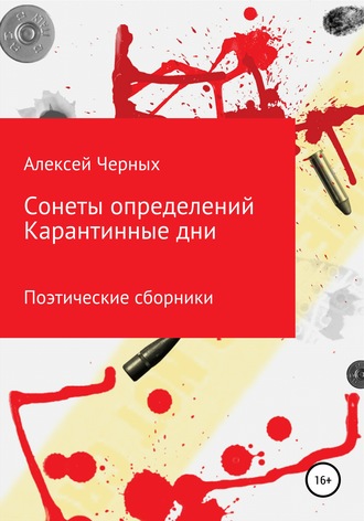 Алексей Черных. Сонеты определений. Карантинные дни