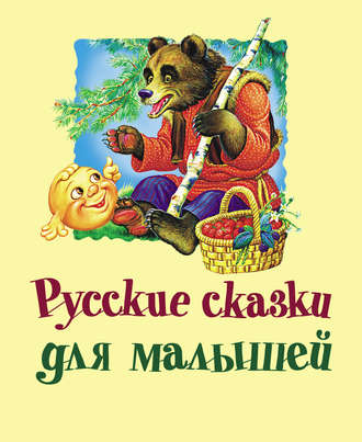 . Русские сказки для малышей