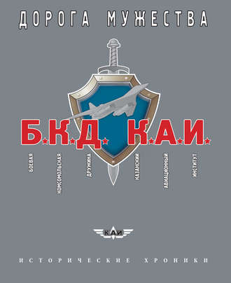 . БКД КАИ. Боевая Комсомольская Дружина – дорога мужества