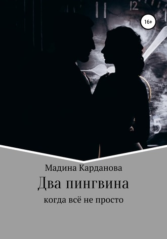 . Два пингвина