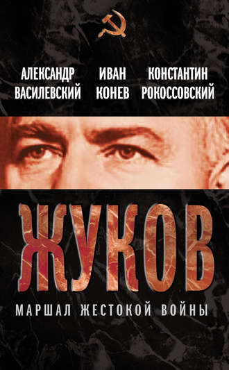 . Жуков. Маршал жестокой войны