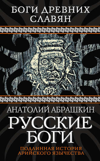 . Русские боги. Подлинная история арийского язычества