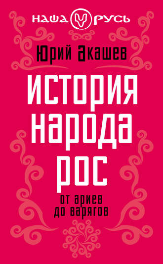. История народа Рос. От ариев до варягов