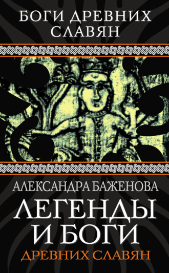 . Легенды и боги древних славян