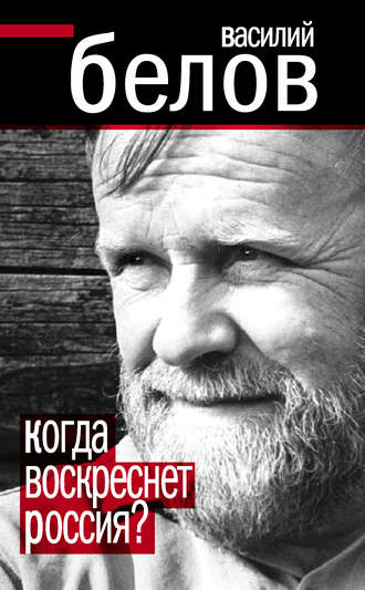 . Когда воскреснет Россия?