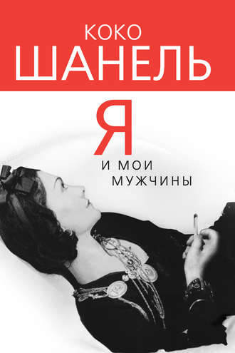 . Коко Шанель. Я и мои мужчины
