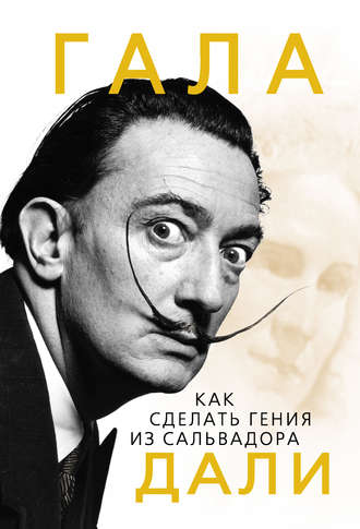 . Гала. Как сделать гения из Сальвадора Дали