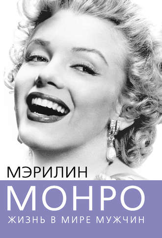. Мэрилин Монро. Жизнь в мире мужчин