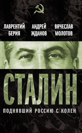 . Сталин. Поднявший Россию с колен
