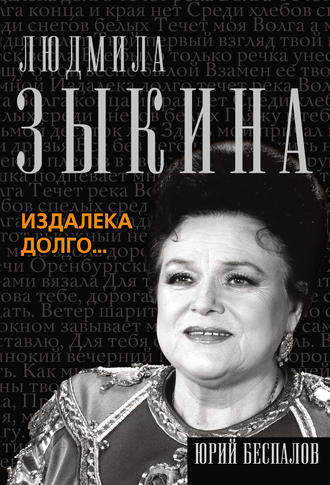. Людмила Зыкина. Издалека долго…