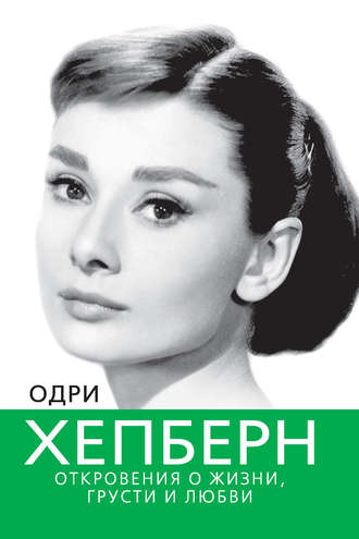 . Одри Хепберн. Откровения о жизни, грусти и любви