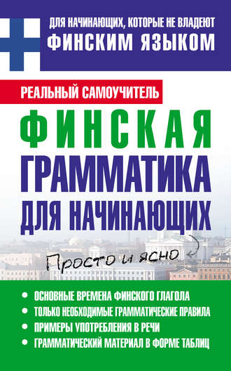 . Финская грамматика для начинающих
