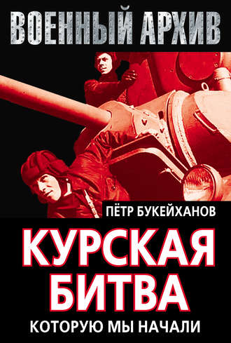 Петр Букейханов. Курская битва, которую мы начали