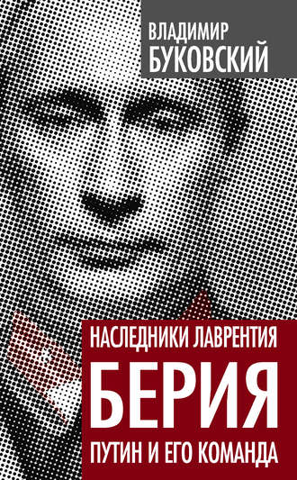 . Наследники Лаврентия Берия. Путин и его команда