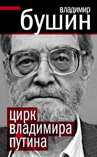 . Цирк Владимира Путина