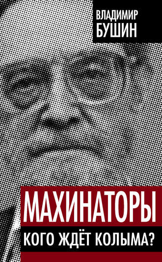 . Махинаторы. Кого ждет Колыма?