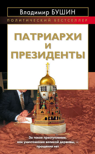 . Патриархи и президенты