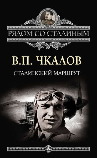 . Сталинский маршрут